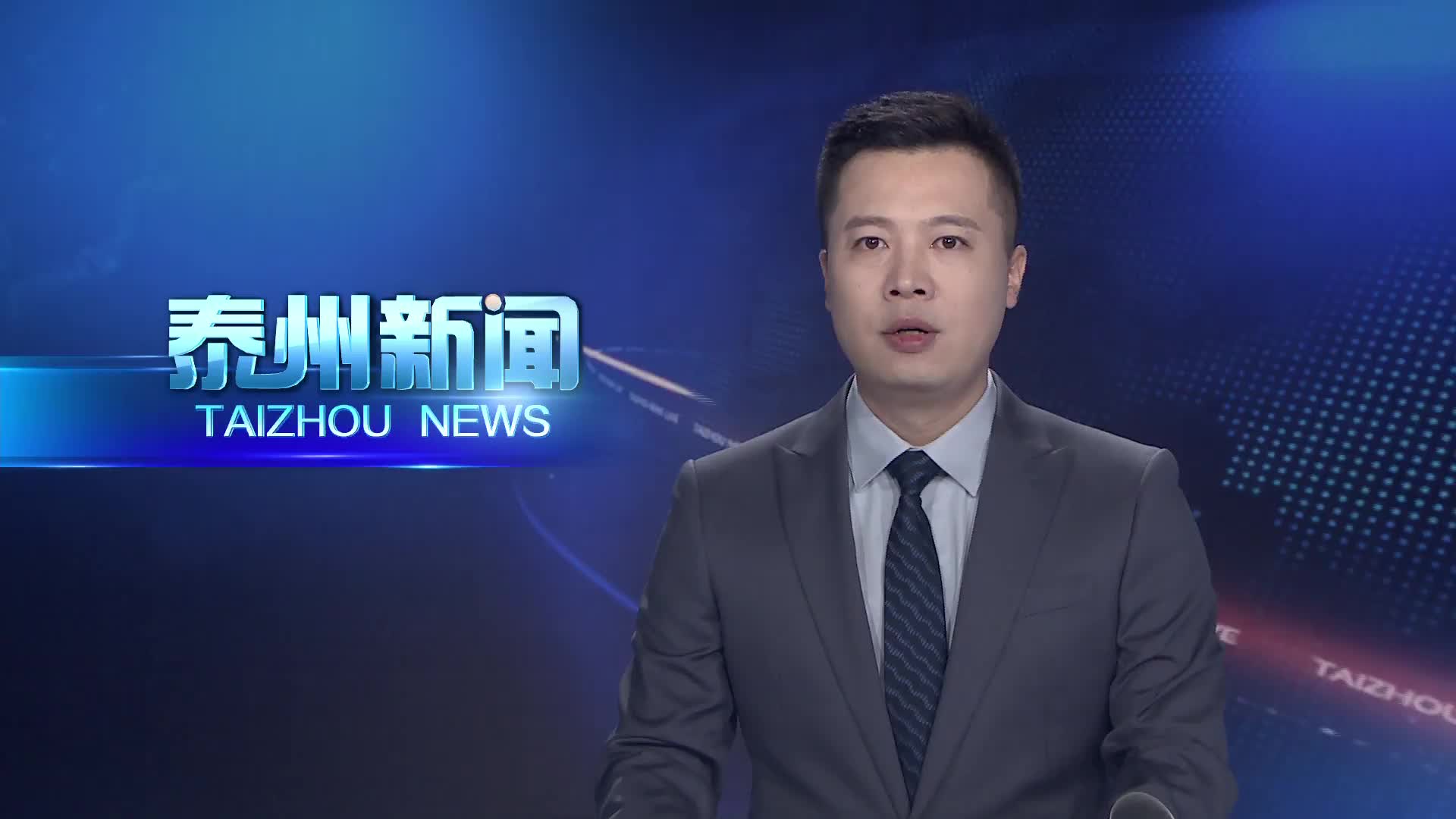 省属国资国企与泰州市重点项目推进会在南京召开  凝聚深化融合最强“同心圆” 寻求共进发展最大“公约数”