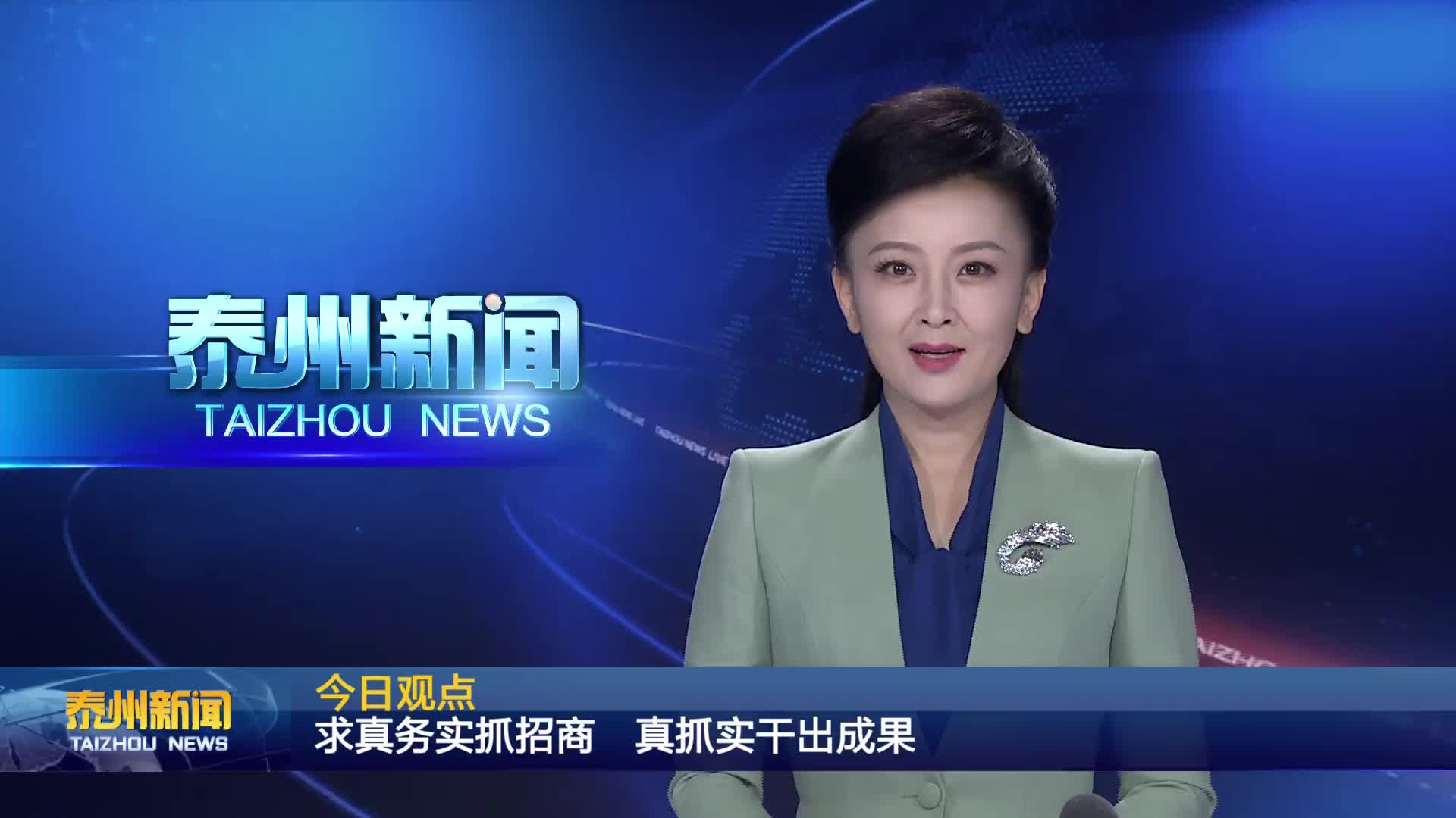 今日观点：求真务实抓招商  真抓实干出成果