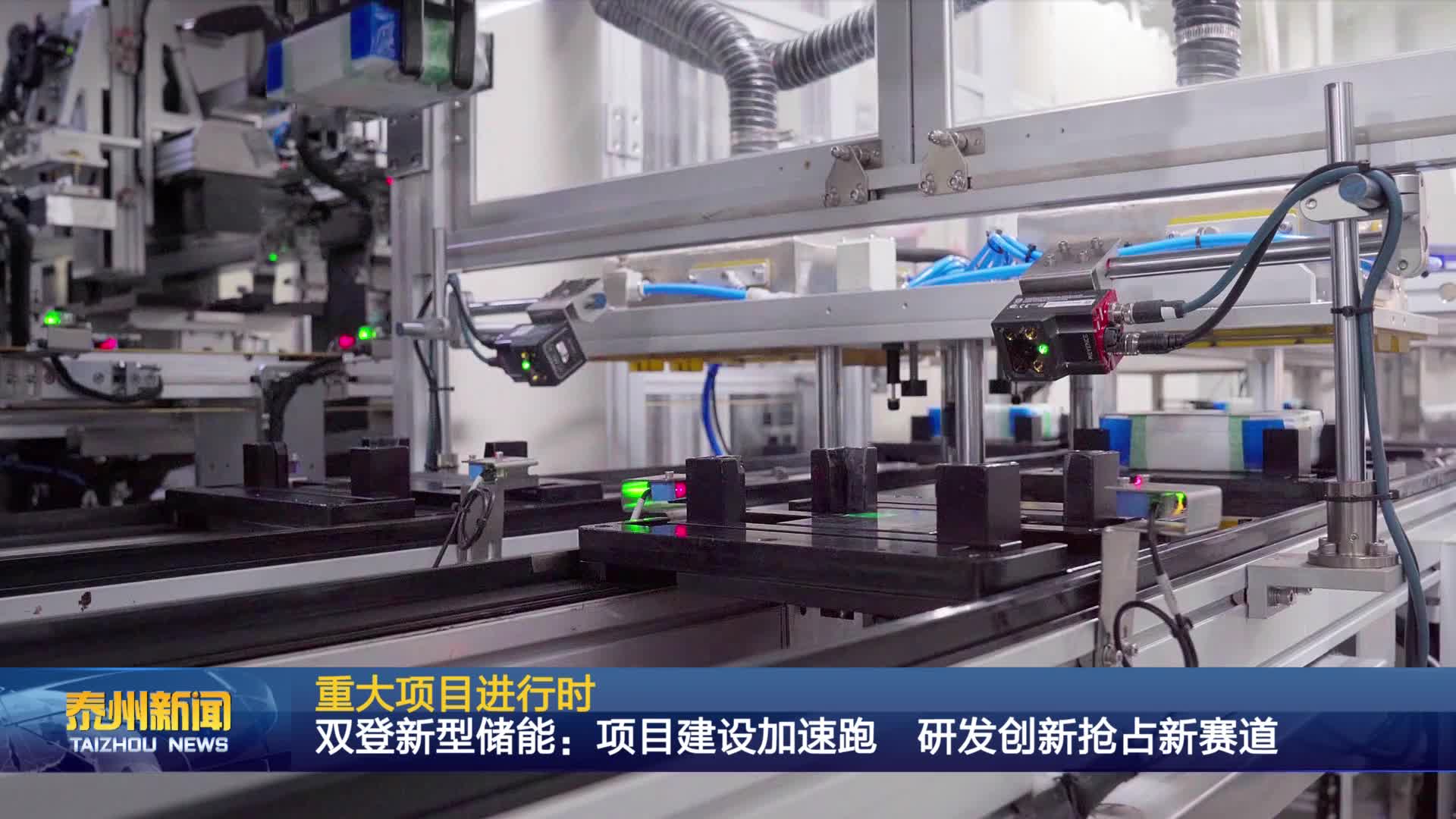 重大项目进行时  双登新型储能：项目建设加速跑 研发创新抢占新赛道