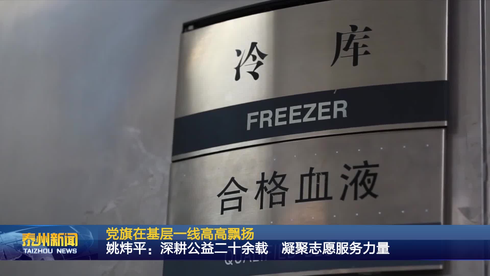 党旗在基层一线高高飘扬  姚炜平：深耕公益二十余载 凝聚志愿服务力量